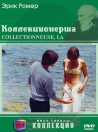 Постер к фильму Коллекционерша смотреть онлайн на киного