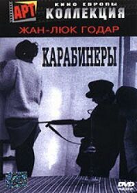 Постер к фильму Карабинеры смотреть онлайн на киного