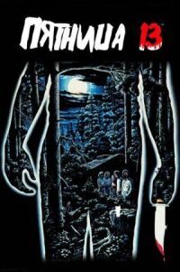 Постер к фильму Пятница 13-е смотреть онлайн на киного