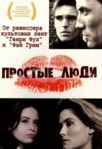 Постер к фильму Простые люди (1992) смотреть онлайн на киного