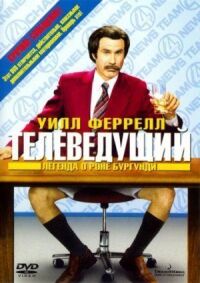 Постер к фильму Телеведущий: Легенда о Роне Бургунди (2004) смотреть онлайн на киного