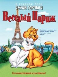 Постер к фильму Веселый Париж (1962) смотреть онлайн на киного