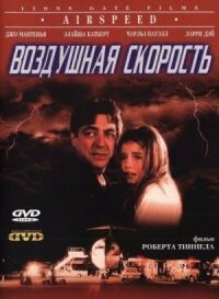 Постер к фильму Воздушная скорость (1999) смотреть онлайн на киного
