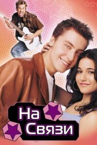 Постер к фильму На связи (2001) смотреть онлайн на киного