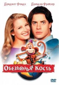 Постер к фильму Обезьянья кость (2001) смотреть онлайн на киного