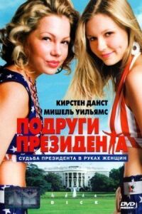 Постер к фильму Подруги президента смотреть онлайн на киного