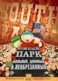Постер к фильму Южный Парк: Большой, длинный, необрезанный смотреть онлайн на киного