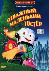 Постер к фильму Отважный маленький тостер смотреть онлайн на киного