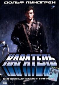 Постер к фильму Каратель (1989) смотреть онлайн на киного