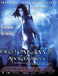 Постер к фильму Обитель зла 2: Апокалипсис смотреть онлайн на киного