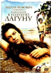 Постер к фильму Возвращение в Голубую лагуну смотреть онлайн на киного