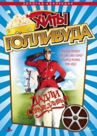 Постер к фильму Дадли Справедливый (1999) смотреть онлайн на киного