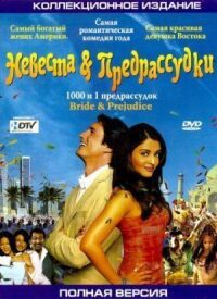 Постер к фильму Невеста и предрассудки (2004) смотреть онлайн на киного