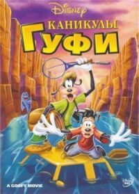 Постер к фильму Каникулы Гуфи смотреть онлайн на киного