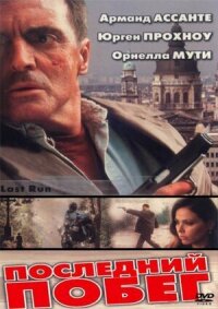 Постер к фильму Последний побег смотреть онлайн на киного