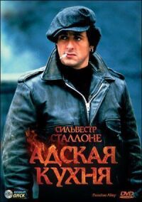 Постер к фильму Адская кухня смотреть онлайн на киного