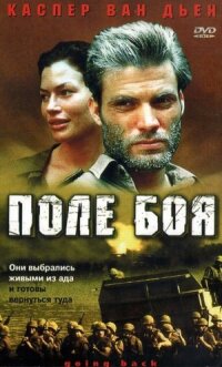 Постер к фильму Поле боя смотреть онлайн на киного