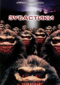Постер к фильму Зубастики смотреть онлайн на киного
