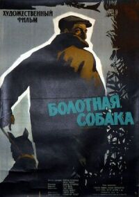 Постер к фильму Болотная собака смотреть онлайн на киного