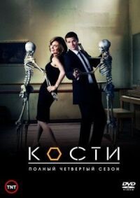 Постер к фильму Кости смотреть онлайн на киного