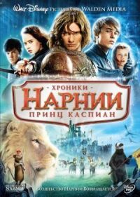 Постер к фильму Хроники Нарнии: Принц Каспиан смотреть онлайн на киного