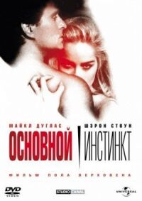 Постер к фильму Основной инстинкт смотреть онлайн на киного