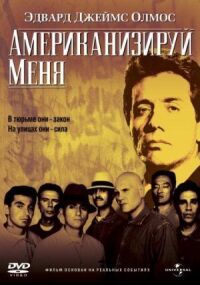 Постер к фильму Американизируй меня (1992) смотреть онлайн на киного
