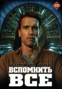 Постер к фильму Вспомнить всё смотреть онлайн на киного