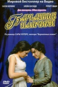 Постер к фильму Бархатные пальчики смотреть онлайн на киного