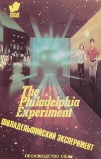 Постер к фильму Филадельфийский эксперимент (1984) смотреть онлайн на киного