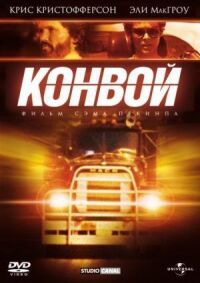 Постер к фильму Конвой смотреть онлайн на киного