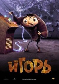 Постер к фильму Игорь смотреть онлайн на киного