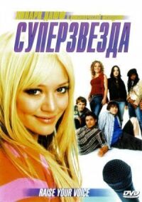Постер к фильму Суперзвезда (2004) смотреть онлайн на киного