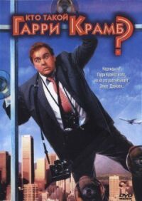 Постер к фильму Кто такой Гарри Крамб? (1989) смотреть онлайн на киного