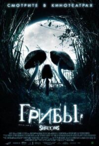 Постер к фильму Грибы (2007) смотреть онлайн на киного