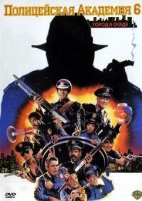 Постер к фильму Полицейская академия 6: Город в осаде (1989) смотреть онлайн на киного