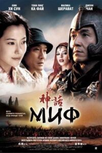 Постер к фильму Миф (2005) смотреть онлайн на киного