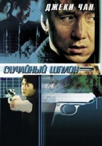 Постер к фильму Случайный шпион (2000) смотреть онлайн на киного