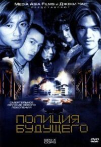 Постер к фильму Полиция будущего (1999) смотреть онлайн на киного
