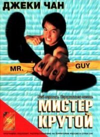 Постер к фильму Мистер Крутой смотреть онлайн на киного