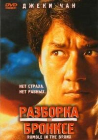 Постер к фильму Разборка в Бронксе смотреть онлайн на киного