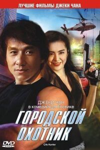 Постер к фильму Городской охотник (1992) смотреть онлайн на киного