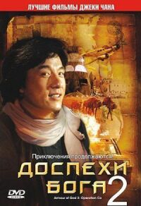 Постер к фильму Доспехи Бога 2: Операция Кондор смотреть онлайн на киного