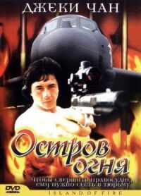Постер к фильму Остров огня смотреть онлайн на киного