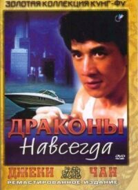 Постер к фильму Драконы навсегда (1988) смотреть онлайн на киного