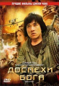 Постер к фильму Доспехи Бога смотреть онлайн на киного