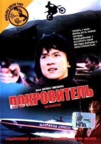 Постер к фильму Покровитель (1985) смотреть онлайн на киного