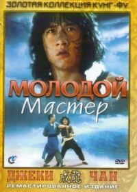 Постер к фильму Молодой мастер (1980) смотреть онлайн на киного