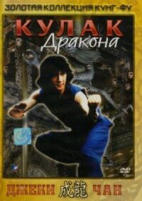 Постер к фильму Кулак дракона (1979) смотреть онлайн на киного
