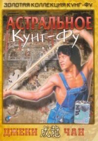 Постер к фильму Астральное кунг-фу смотреть онлайн на киного